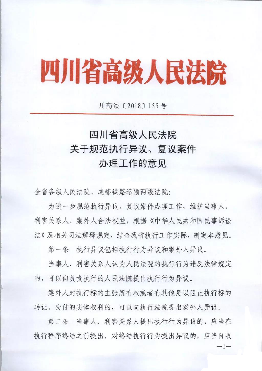 四川省高级人民法院关于规范执行异议、复议案件办理工作的意见【川高法〔2018〕155号】