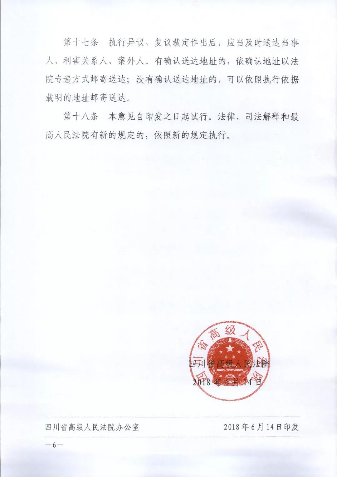 四川省高级人民法院关于规范执行异议、复议案件办理工作的意见【川高法〔2018〕155号】