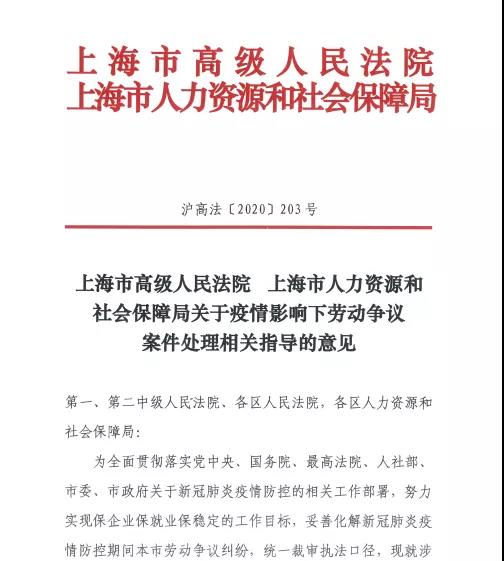 上海高院关于涉新冠肺炎劳动争议的九条解答